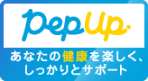 Pep Up　あなたの健康を楽しく、しっかりとサポート