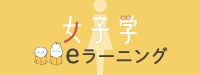 女子学ｅラーニング